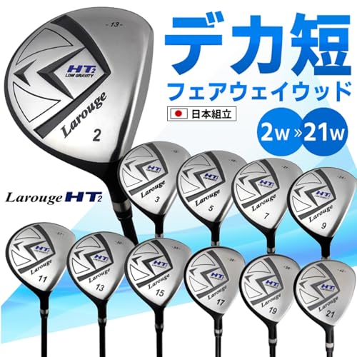 【右用/メンズ】Larouge ラルージュ HT2 ドデカ短尺 フェアウェイウッド ゴルフクラブ(2W/3W/5W/7W/9W/11W/13W/15W/17W/19W/21W)標準シャフト(FD-60)製造直販ゴルフ屋 (右, FD-60標準カーボンシャフト, s, 30) 中間 画像