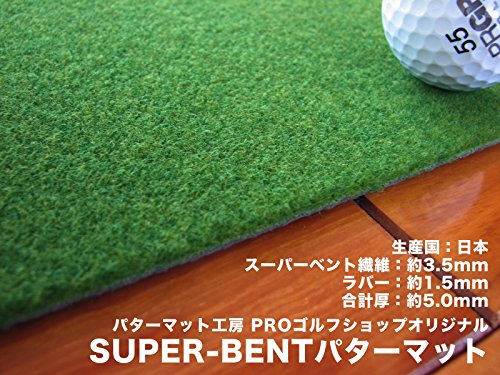 パターマット工房 スーパーベント 日本製 (30cm×3m) 距離感マスターカップ付き 室内 防音 ゴルフ練習マット SUPER-BENT 中間 画像