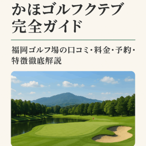 かほゴルフクラブ完全ガイド｜福岡ゴルフ場の口コミ・料金・予約・特徴徹底解説