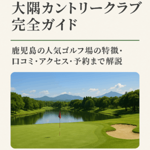 大隅カントリークラブ完全ガイド｜鹿児島の人気ゴルフ場の特徴・口コミ・アクセス・予約まで解説