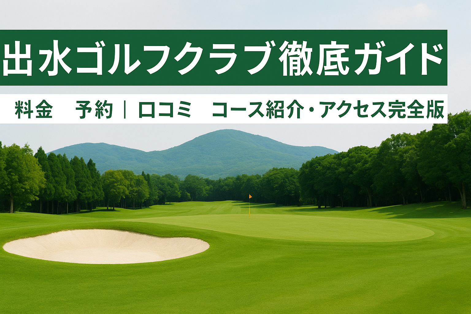 出水ゴルフクラブ徹底ガイド｜料金・予約・口コミ・コース紹介・アクセス完全版