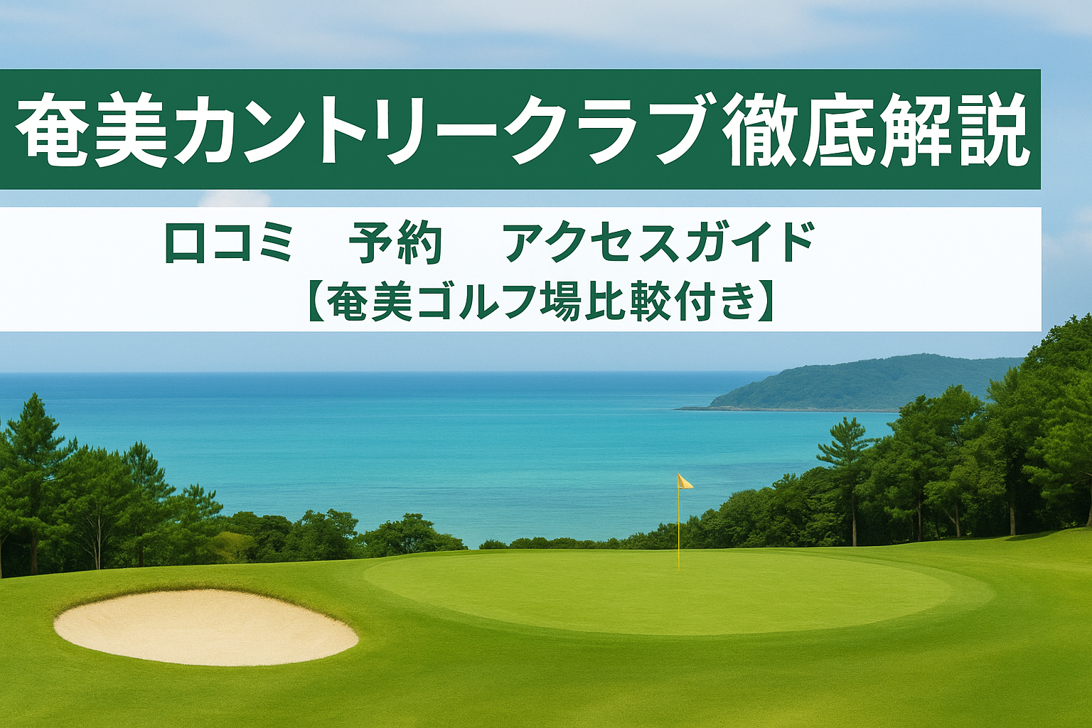 奄美カントリークラブ徹底解説｜口コミ・予約・アクセスガイド【奄美ゴルフ場比較付き】
